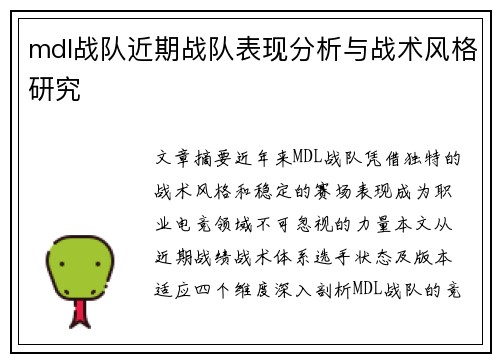 mdl战队近期战队表现分析与战术风格研究