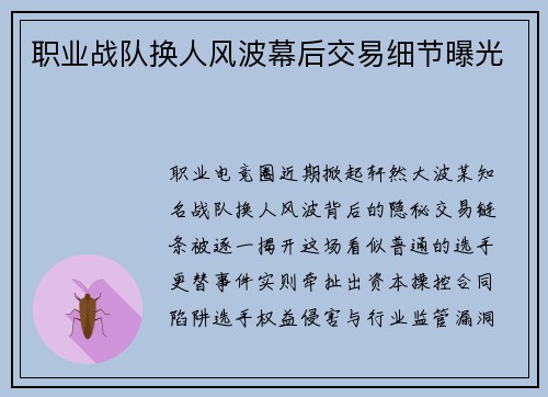 职业战队换人风波幕后交易细节曝光