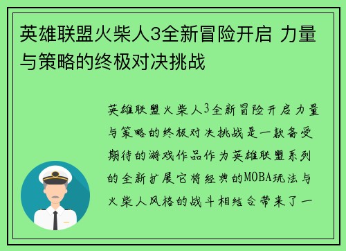 英雄联盟火柴人3全新冒险开启 力量与策略的终极对决挑战