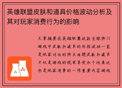 英雄联盟皮肤和道具价格波动分析及其对玩家消费行为的影响