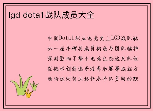 lgd dota1战队成员大全