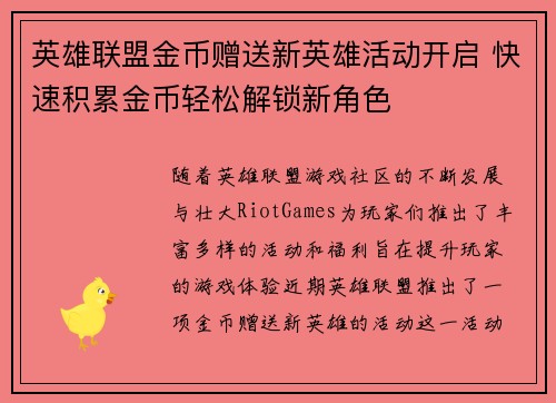 英雄联盟金币赠送新英雄活动开启 快速积累金币轻松解锁新角色