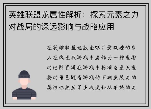 英雄联盟龙属性解析：探索元素之力对战局的深远影响与战略应用