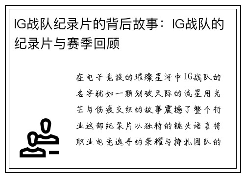 IG战队纪录片的背后故事：IG战队的纪录片与赛季回顾