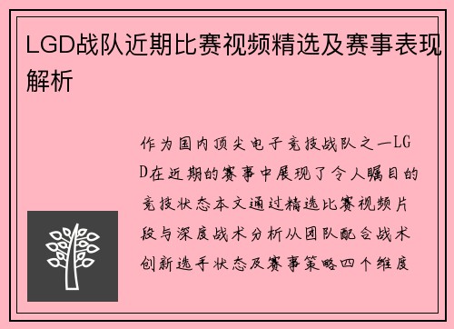 LGD战队近期比赛视频精选及赛事表现解析