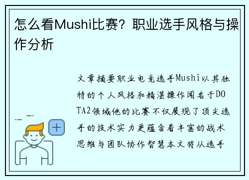 怎么看Mushi比赛？职业选手风格与操作分析