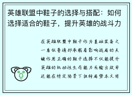 英雄联盟中鞋子的选择与搭配：如何选择适合的鞋子，提升英雄的战斗力