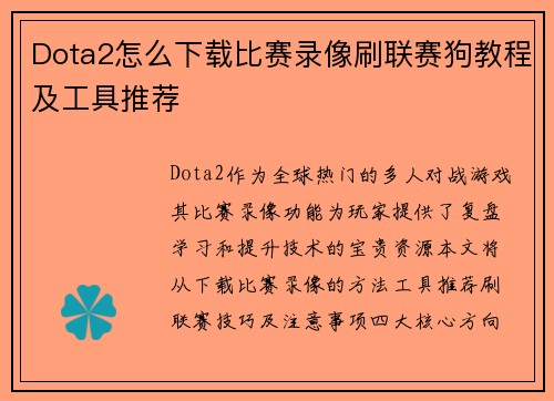 Dota2怎么下载比赛录像刷联赛狗教程及工具推荐