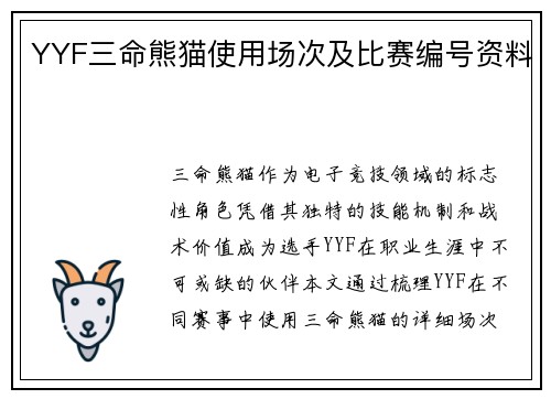 YYF三命熊猫使用场次及比赛编号资料