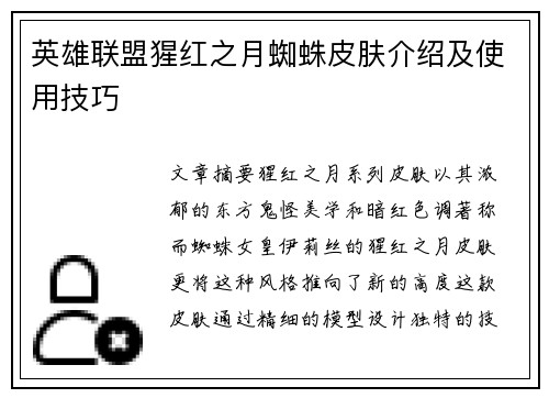 英雄联盟猩红之月蜘蛛皮肤介绍及使用技巧