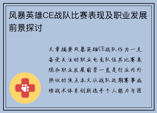 风暴英雄CE战队比赛表现及职业发展前景探讨