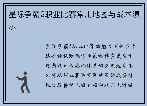 星际争霸2职业比赛常用地图与战术演示