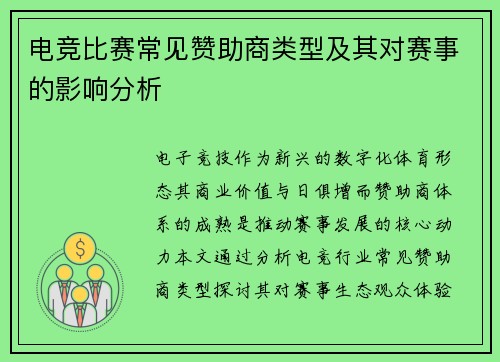 电竞比赛常见赞助商类型及其对赛事的影响分析