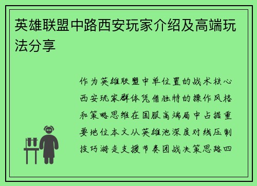 英雄联盟中路西安玩家介绍及高端玩法分享