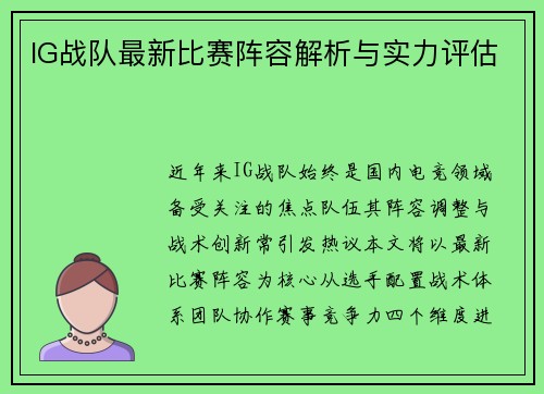 IG战队最新比赛阵容解析与实力评估
