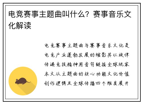 电竞赛事主题曲叫什么？赛事音乐文化解读
