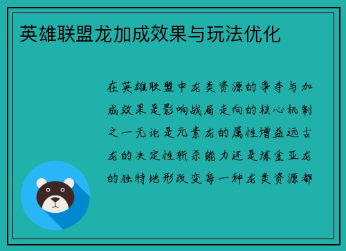 英雄联盟龙加成效果与玩法优化
