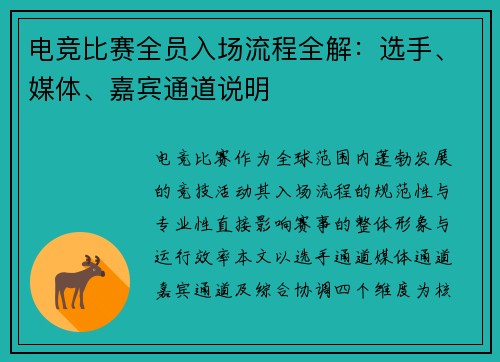 电竞比赛全员入场流程全解：选手、媒体、嘉宾通道说明
