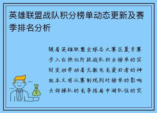 英雄联盟战队积分榜单动态更新及赛季排名分析