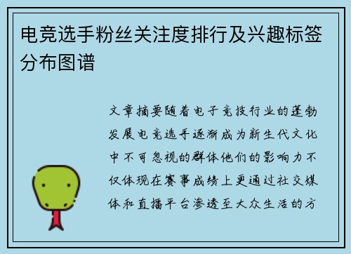 电竞选手粉丝关注度排行及兴趣标签分布图谱