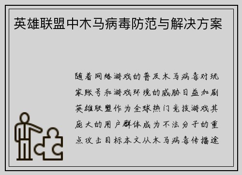 英雄联盟中木马病毒防范与解决方案
