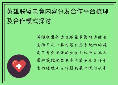 英雄联盟电竞内容分发合作平台梳理及合作模式探讨