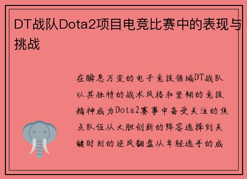 DT战队Dota2项目电竞比赛中的表现与挑战