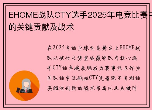 EHOME战队CTY选手2025年电竞比赛中的关键贡献及战术