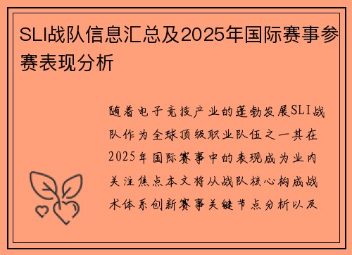 SLI战队信息汇总及2025年国际赛事参赛表现分析