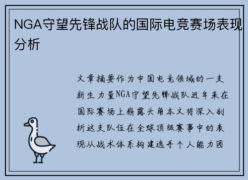 NGA守望先锋战队的国际电竞赛场表现分析