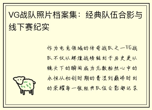 VG战队照片档案集：经典队伍合影与线下赛纪实