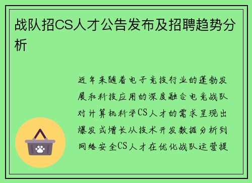 战队招CS人才公告发布及招聘趋势分析