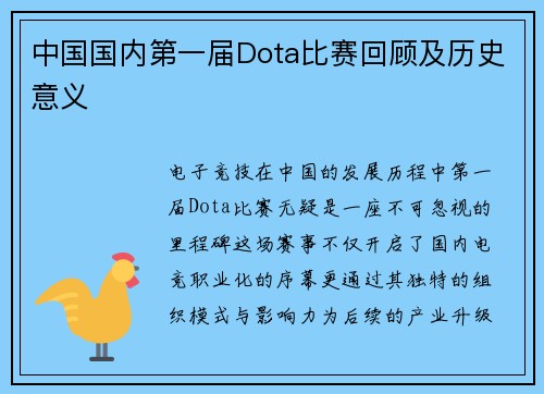 中国国内第一届Dota比赛回顾及历史意义